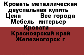 Кровать металлическая двуспальная купить › Цена ­ 850 - Все города Мебель, интерьер » Кровати   . Красноярский край,Железногорск г.